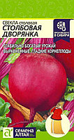 Свекла Столбовая дворянка 2г округлая Ср (Сем Алт)