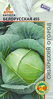 Капуста б/к Белорусская 455 0,3 Ср (Агрос)