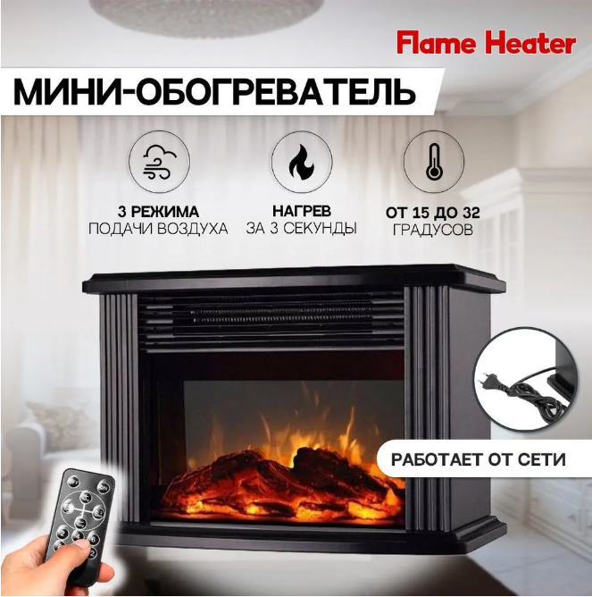 Оборгреватель камин с эффектом пламени FLAME HEATER Супер-цена!