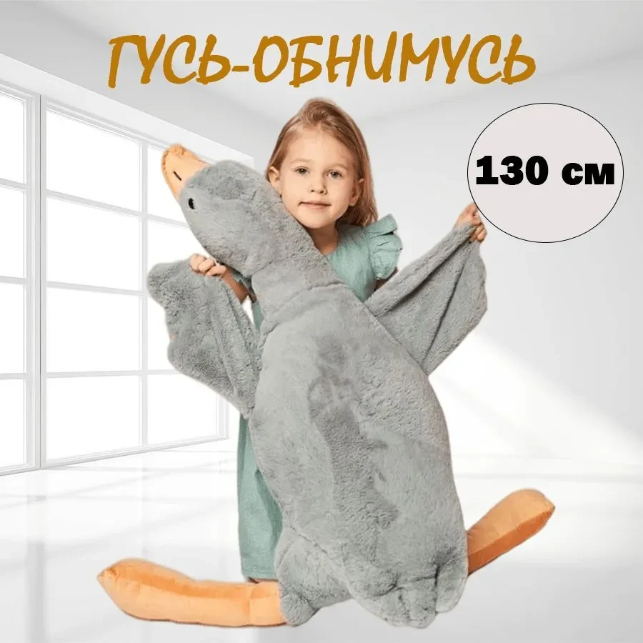 Мягкая игрушка Гусь 130 см, Серый - фото 1 - id-p223546626