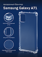 Прозрачный чехол для Samsung Galaxy A71