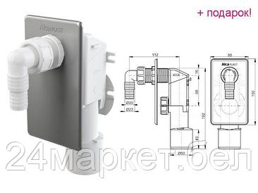 Alcaplast Чехия Сифон для стиральной машины под штукатурку хромированный, Alcaplast (Сифон для стиральной