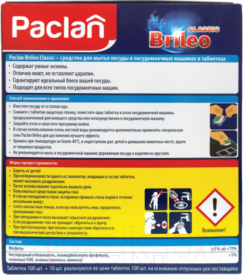 Таблетки для посудомоечных машин Paclan Brileo Classic - фото 2 - id-p223550986
