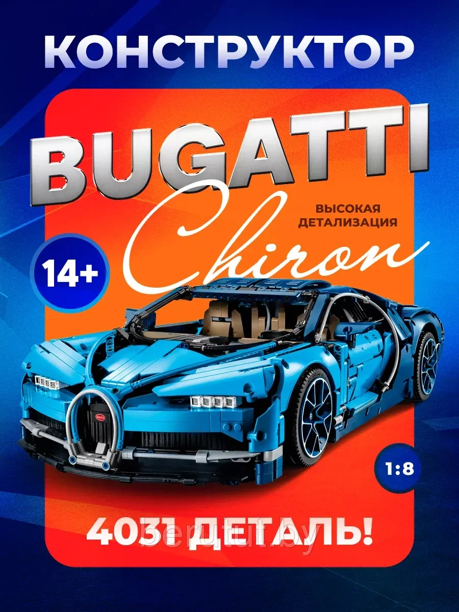 Конструктор для детей Техник Bugatti Бугатти Широн 4031дет. - фото 1 - id-p223557569