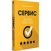Книга "Сервис. Как завоевать доверие клиентов и повысить продажи", Владимир Якуба
