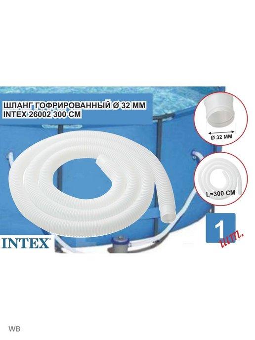 Шланг для фильтр-насоса 32 мм 3,0м. Intex 26002 - фото 2 - id-p223559654