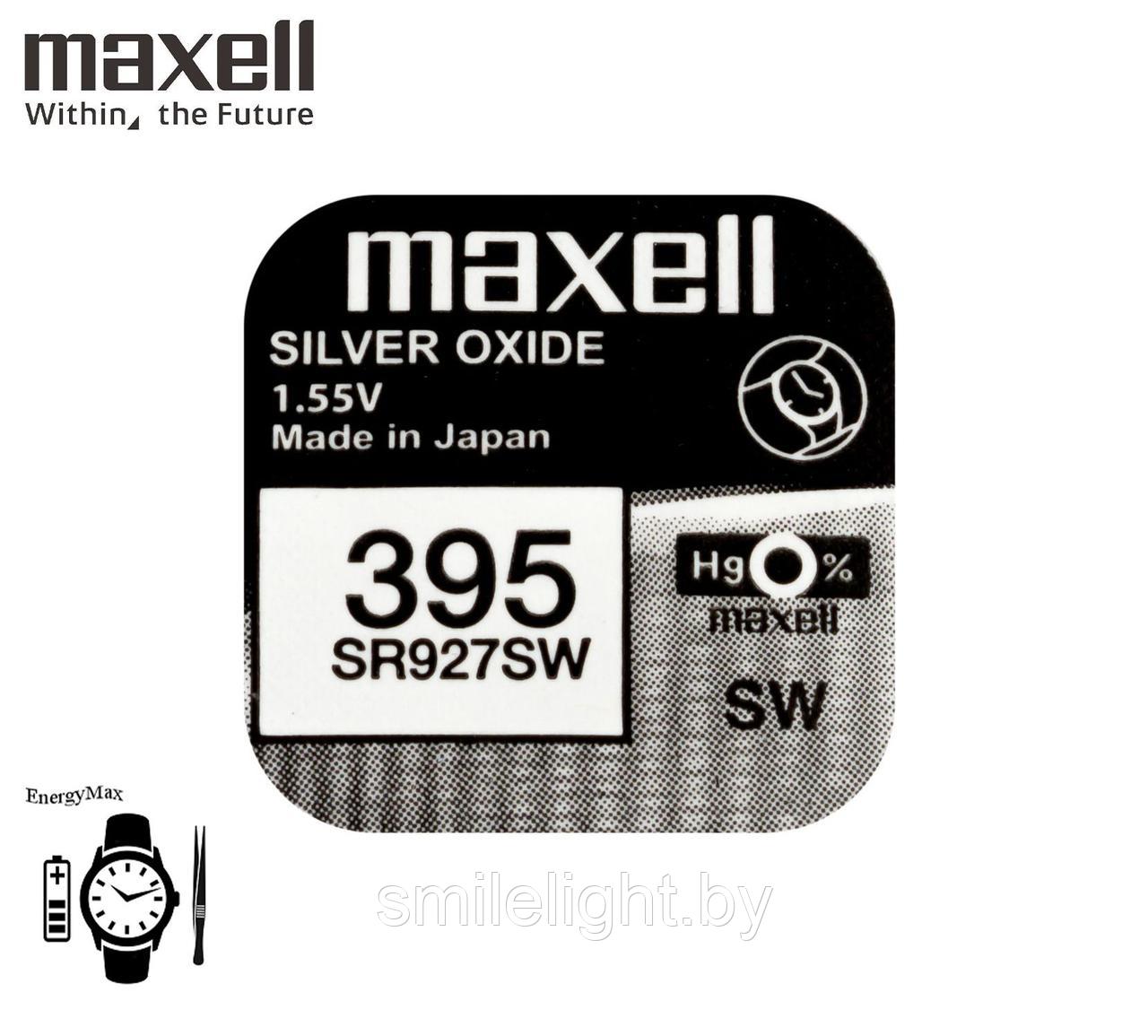 Элемент питания  MAXELL Watch 395 SR927SW Silver 1,55V Bl.1