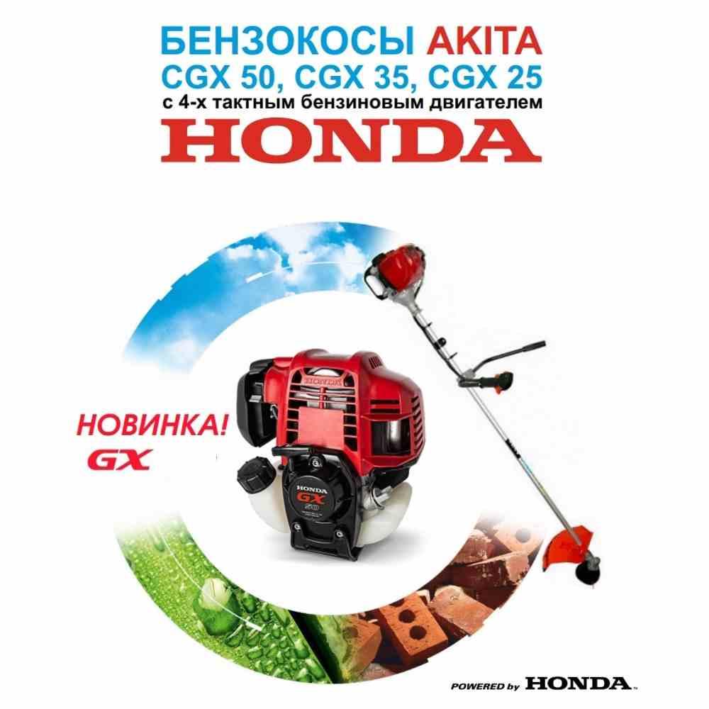 Бензокоса Akita CGX25 Honda - фото 3 - id-p223561299