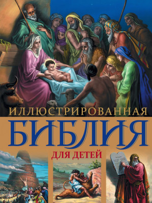 Книга Эксмо Иллюстрированная Библия для детей - фото 1 - id-p223559805