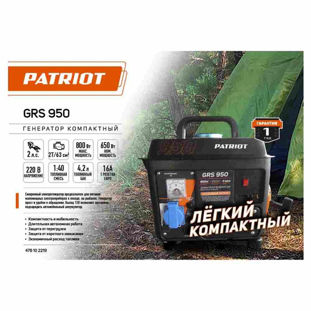 Бензогенератор PATRIOT GRS 950 - фото 4 - id-p223561951