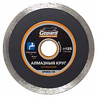 Алмазный круг 125х22мм GEPARD, сплошной (GP0803-125)