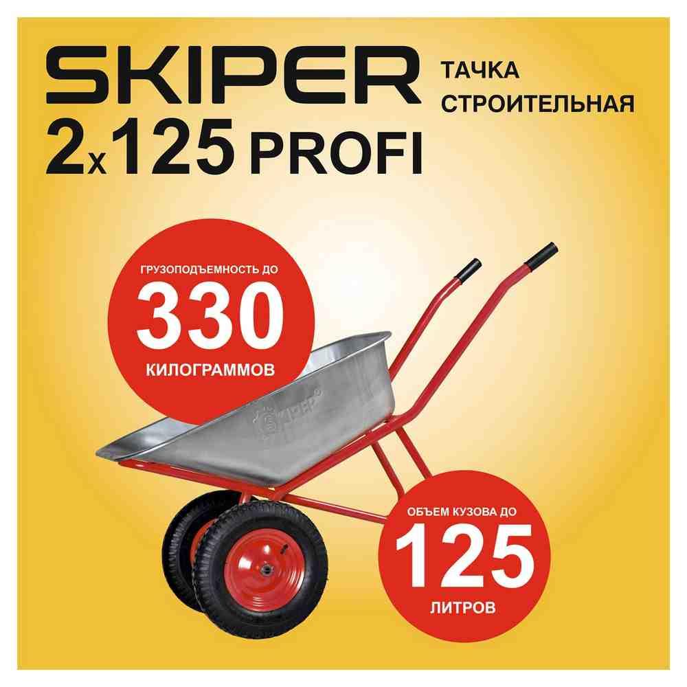 Тачка строительная Skiper 2x125 PROFI - фото 3 - id-p223563172