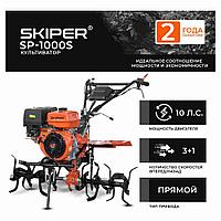 Культиватор SKIPER SP-1000S