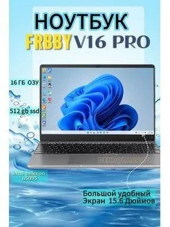 Ноутбук Frbby V16 Pro 15,6" Intel Celeron (2.0 ГГц), RAM 16 ГБ, SSD, Intel UHD Graphics - фото 2 - id-p223568377