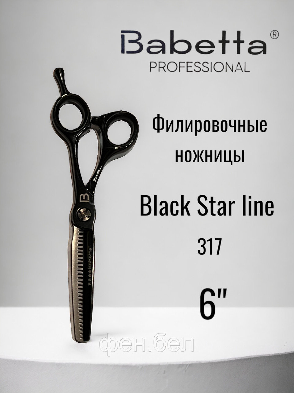 Ножницы парикмахерские Babetta филировочные размер 6.0 в кобуре серия Black - фото 1 - id-p223568376