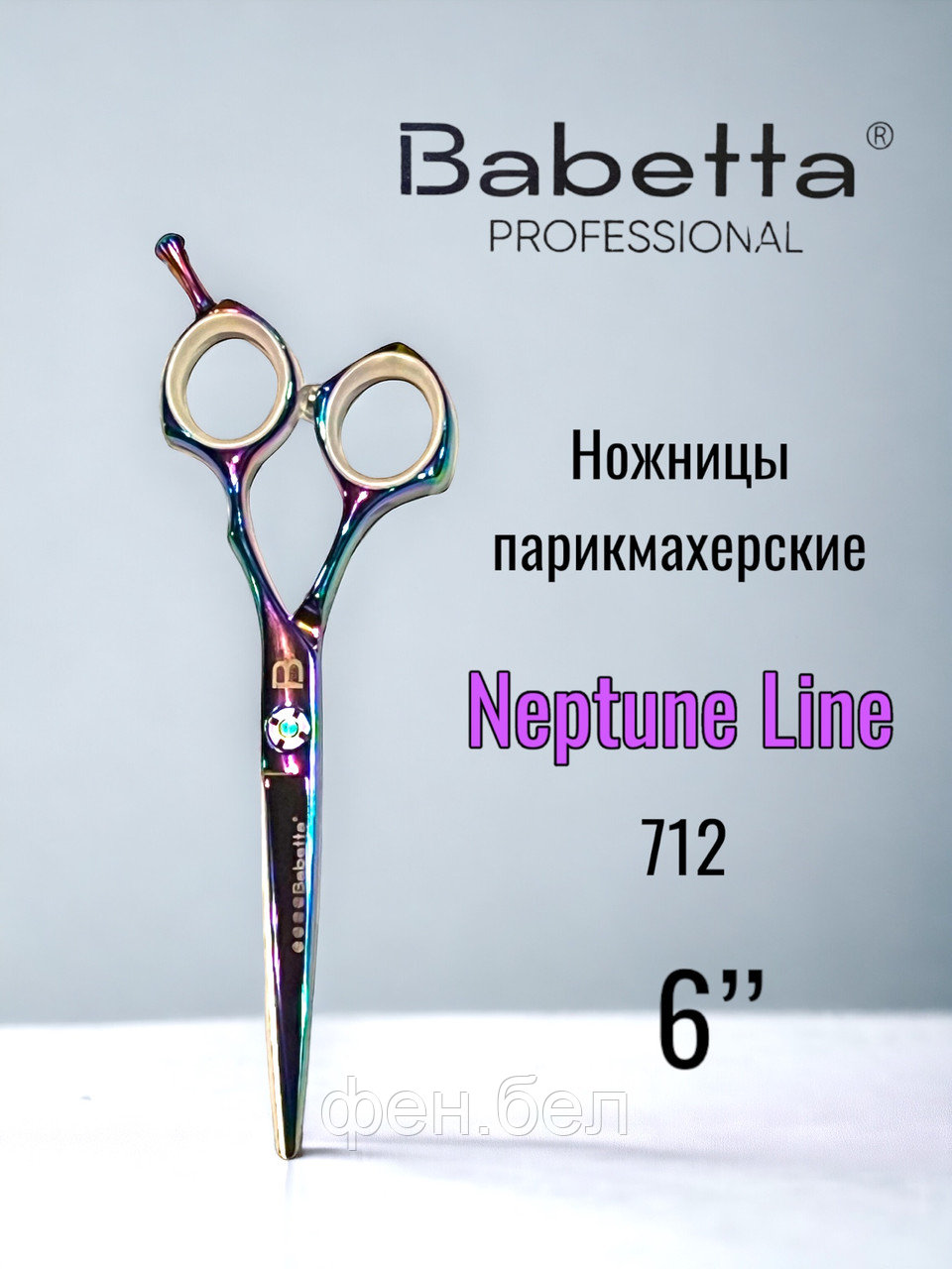 Ножницы парикмахерские Babetta прямые размер 6.0в кобуре серия Neptune Lion