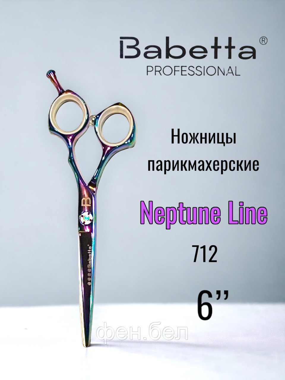 Ножницы парикмахерские Babetta прямые размер 6.0в кобуре серия Neptune Lion - фото 1 - id-p223568375
