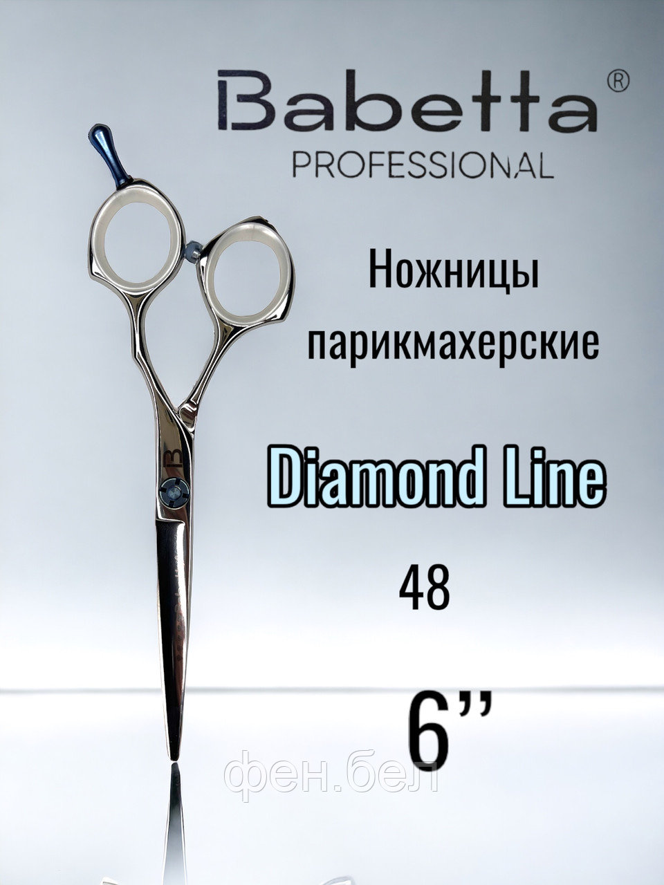 Ножницы парикмахерские Babetta 5 класс прямые размер 6,0 Diamond Line