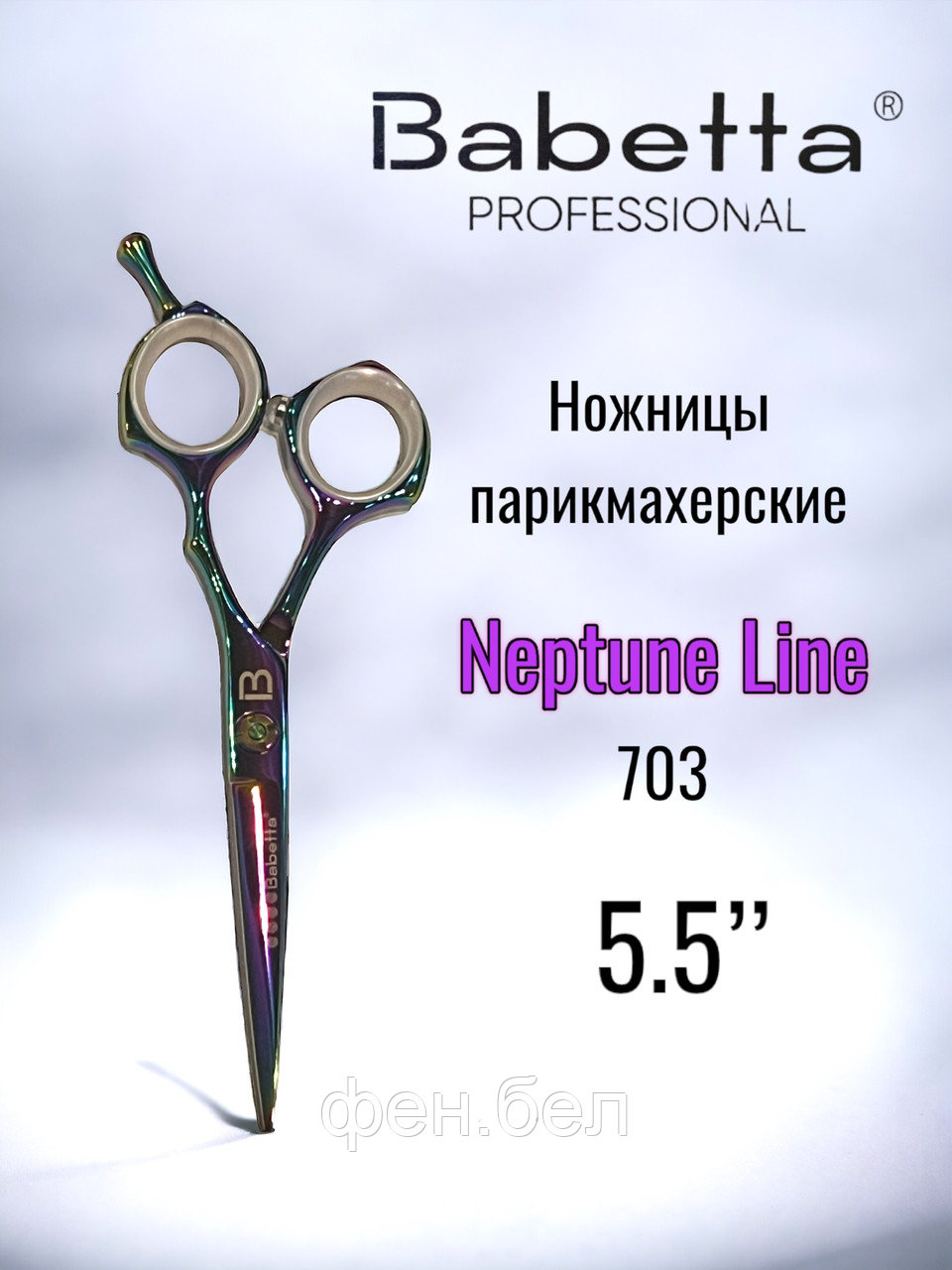 Ножницы парикмахерские Babetta прямые размер 5,5 в кобуре серия Neptune Lion - фото 1 - id-p223568373