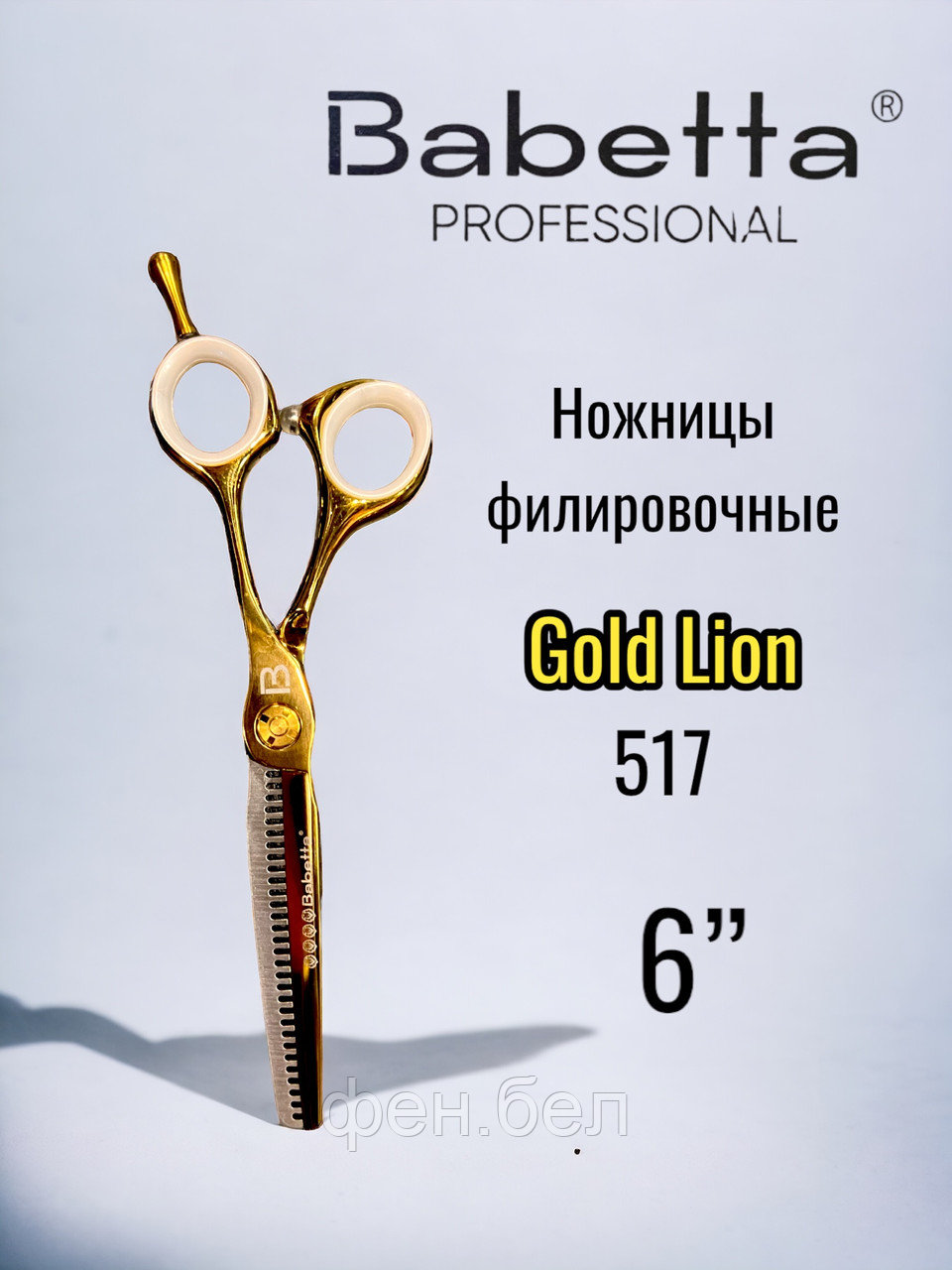 Ножницы парикмахерские Babetta филировочные размер 6.0 в кобуре серия Gold Lion