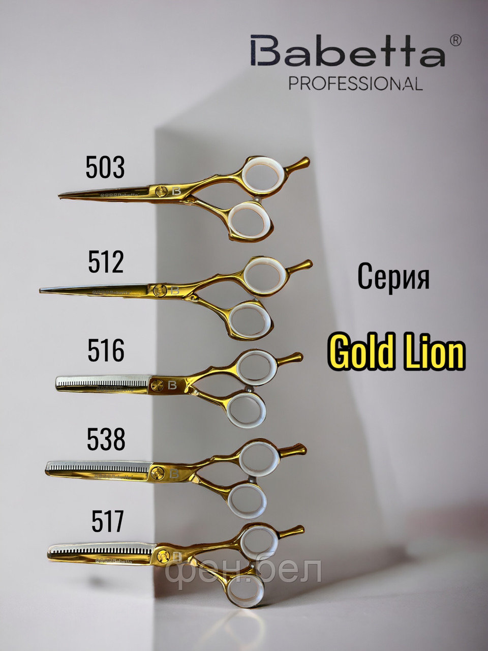 Ножницы парикмахерские Babetta филировочные размер 6.0 в кобуре серия Gold Lion - фото 7 - id-p223568372