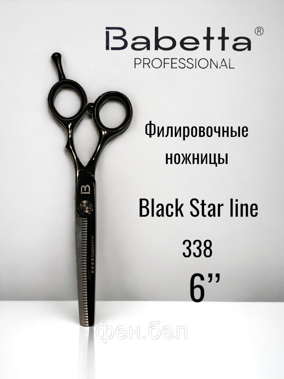 Ножницы парикмахерские Babetta филировочные размер 6.0 в кобуре серия Black - фото 1 - id-p223568371