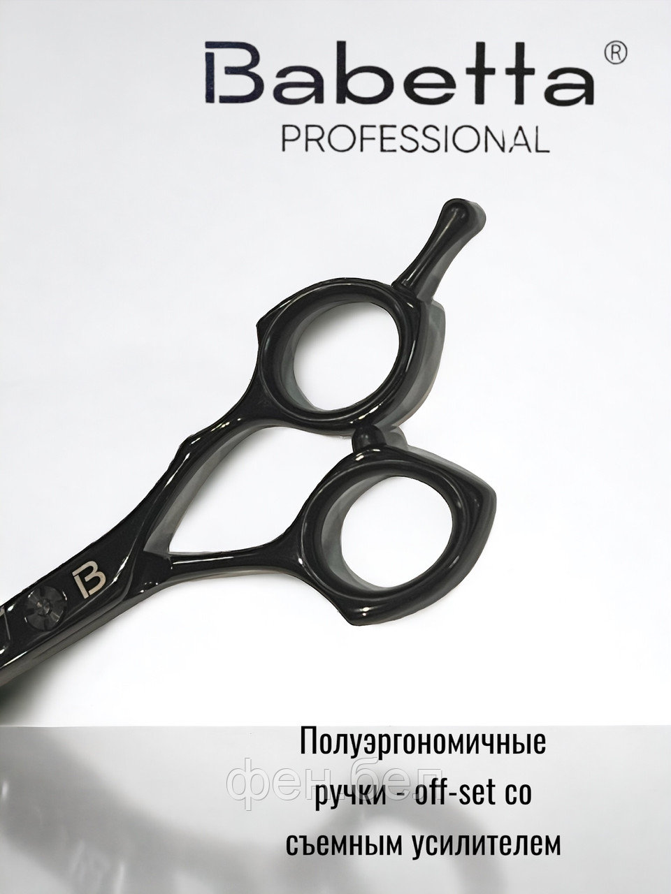 Ножницы парикмахерские Babetta филировочные размер 6.0 в кобуре серия Black - фото 4 - id-p223568371