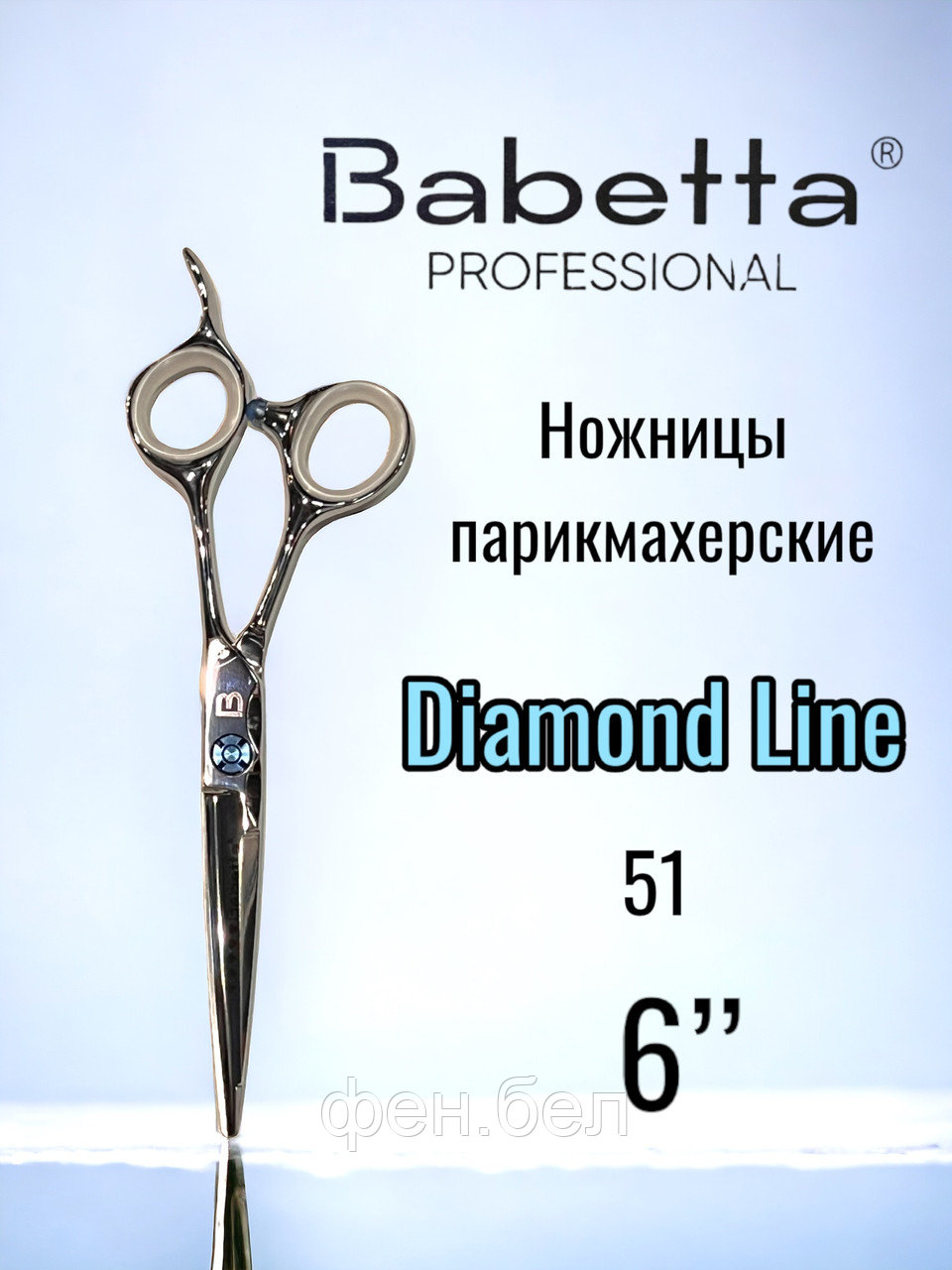 Ножницы парикмахерские Babetta 5 класс прямые размер 6,0 Diamond Line - фото 1 - id-p223568370