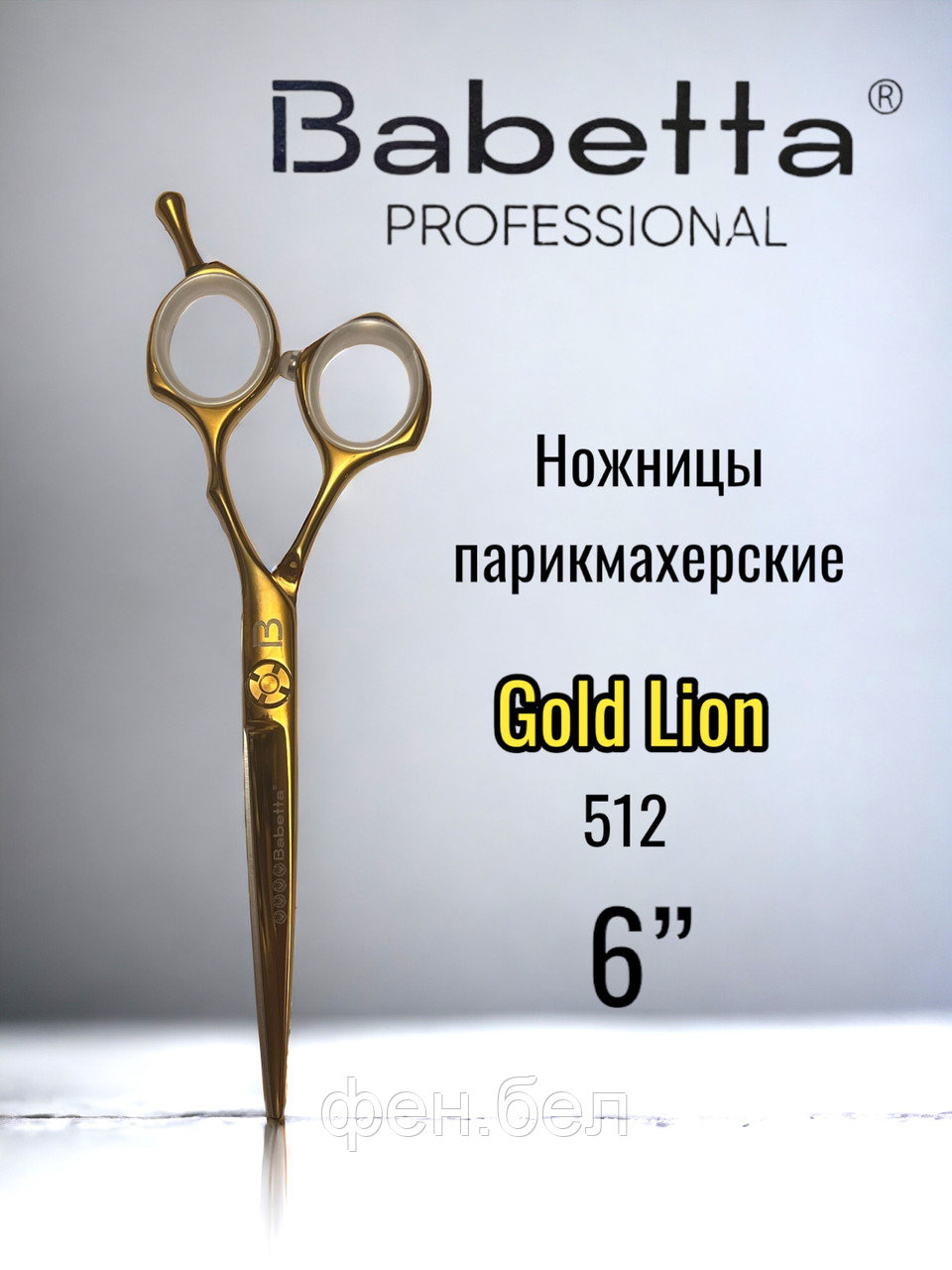 Ножницы парикмахерские Babetta прямые размер 6.0в кобуре серия Gold Lion - фото 1 - id-p223568369
