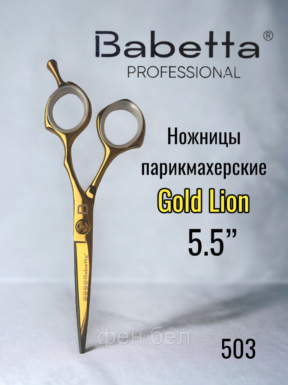 Ножницы парикмахерские Babetta прямые размер 5,5 в кобуре серия Gold Lion - фото 1 - id-p223568367