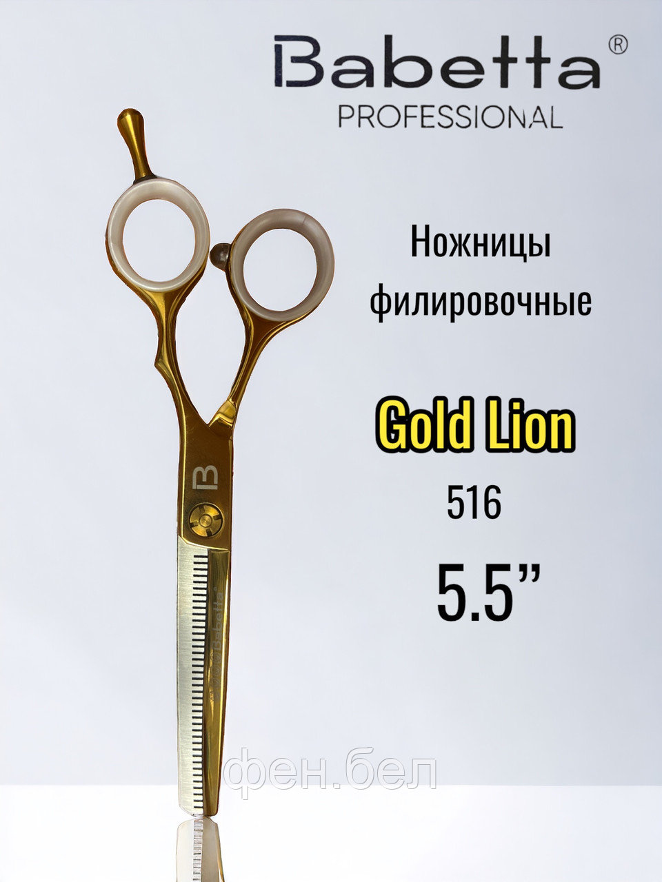Ножницы парикмахерские Babetta филировочные размер 5,5 в кобуре серия Gold Lion - фото 1 - id-p223568368