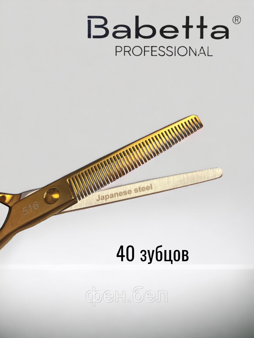 Ножницы парикмахерские Babetta филировочные размер 5,5 в кобуре серия Gold Lion - фото 3 - id-p223568368
