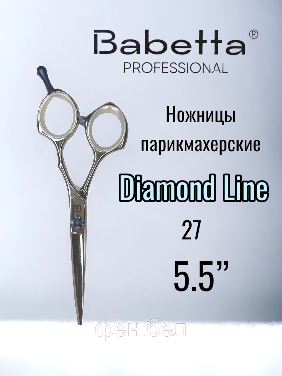 Ножницы парикмахерскиеBabetta 5 класс прямые размер 5,5 Diamond Line - фото 1 - id-p223568365