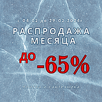 СКИДКИ МЕСЯЦА!