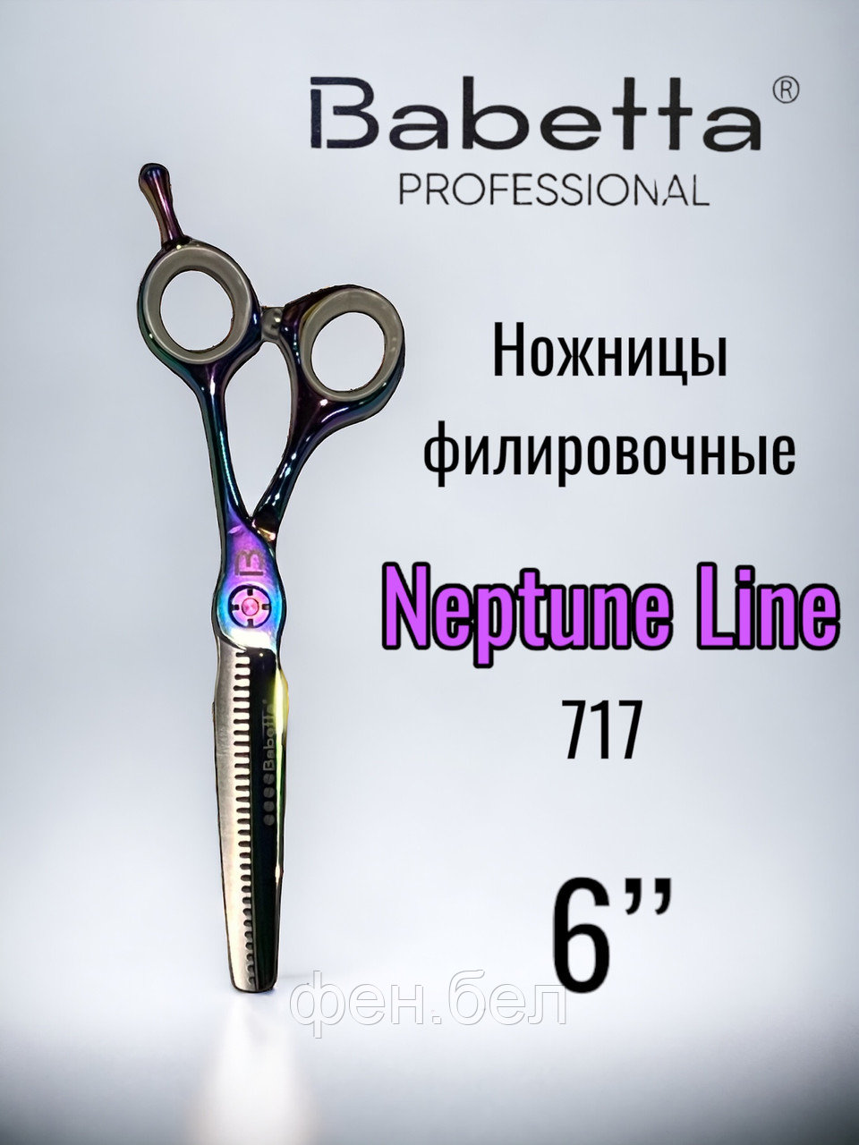 Ножницы парикмахерскиеBabetta филировочные размер 6.0 в кобуре серия Neptune Lion - фото 1 - id-p223568364