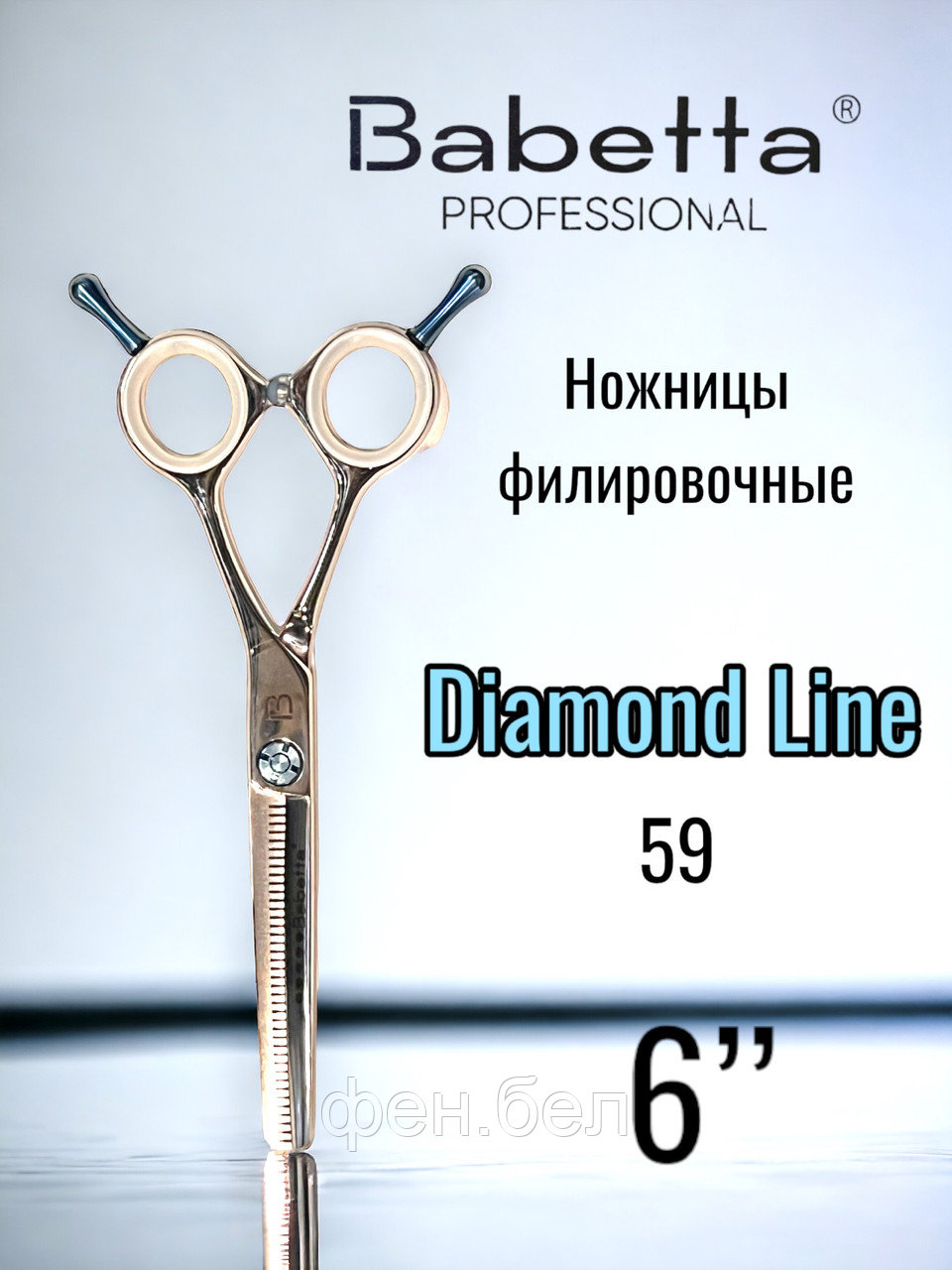 Ножницы парикмахерские Babetta 5 класс филировочные размер 6,0 Diamond Line