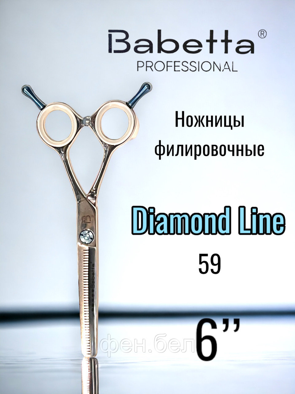 Ножницы парикмахерские Babetta 5 класс филировочные размер 6,0 Diamond Line - фото 1 - id-p223568363