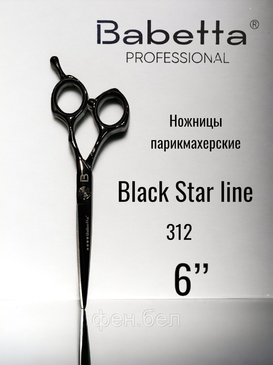 Ножницы парикмахерские Babetta прямые размер 6.0в кобуре серия Black - фото 1 - id-p223568362