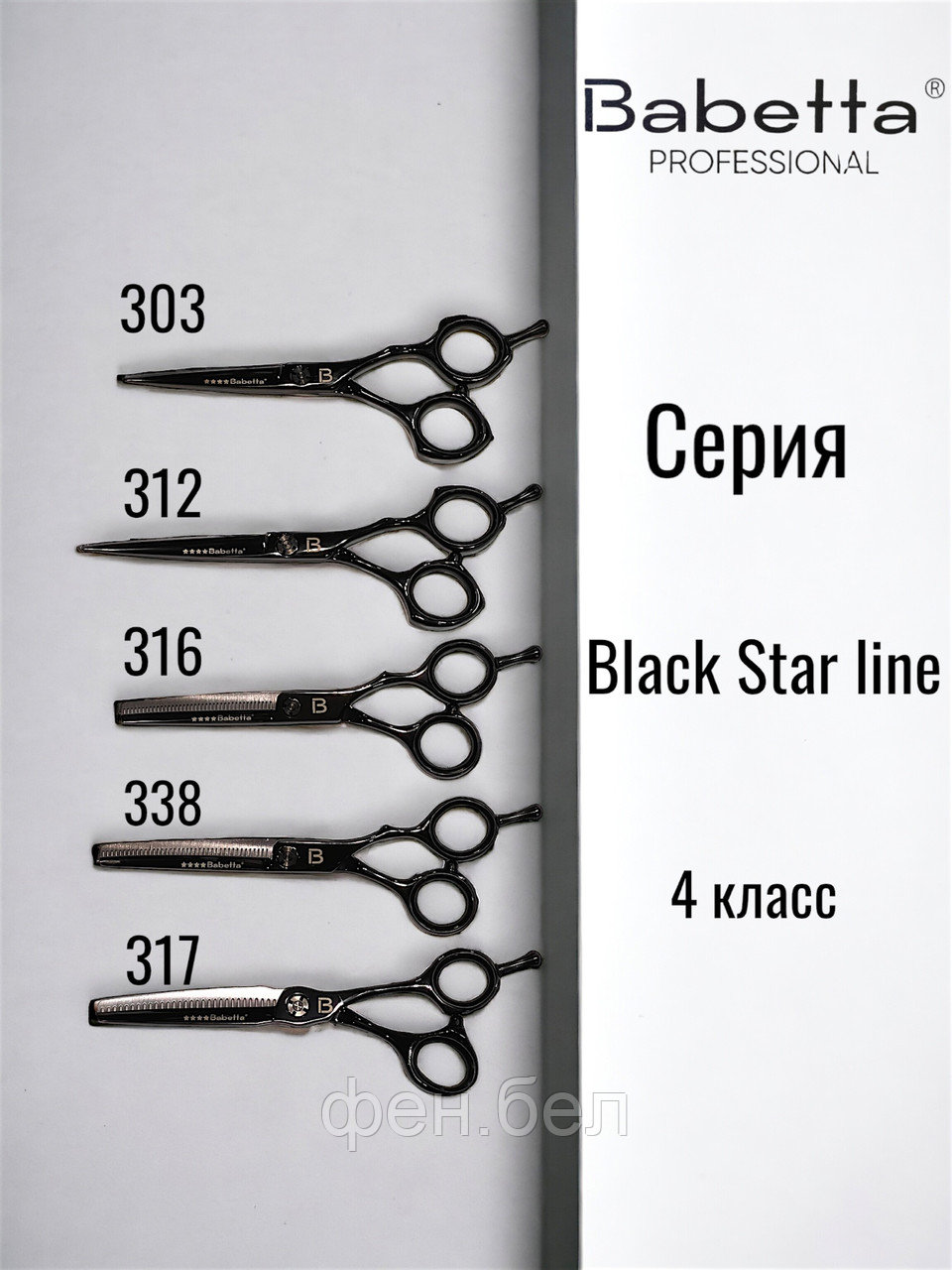 Ножницы парикмахерские Babetta прямые размер 6.0в кобуре серия Black - фото 8 - id-p223568362