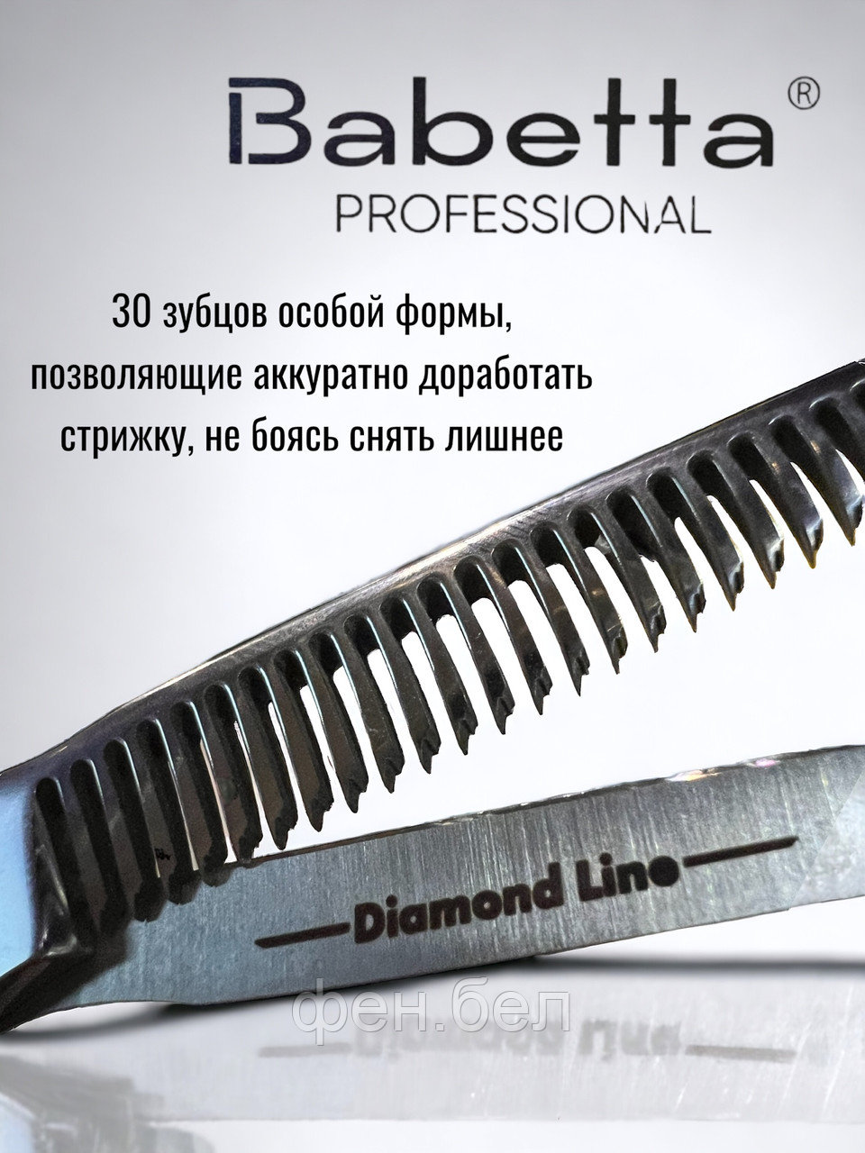 Ножницы парикмахерские Babetta 5 класс филировочные размер 6,0 Diamond Line - фото 3 - id-p223568361