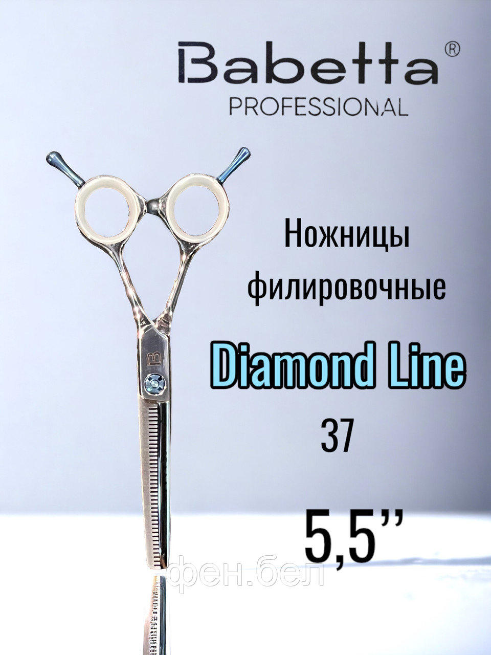 Ножницы парикмахерские Babetta 5 класс филировочные размер 5,5 Diamond Line