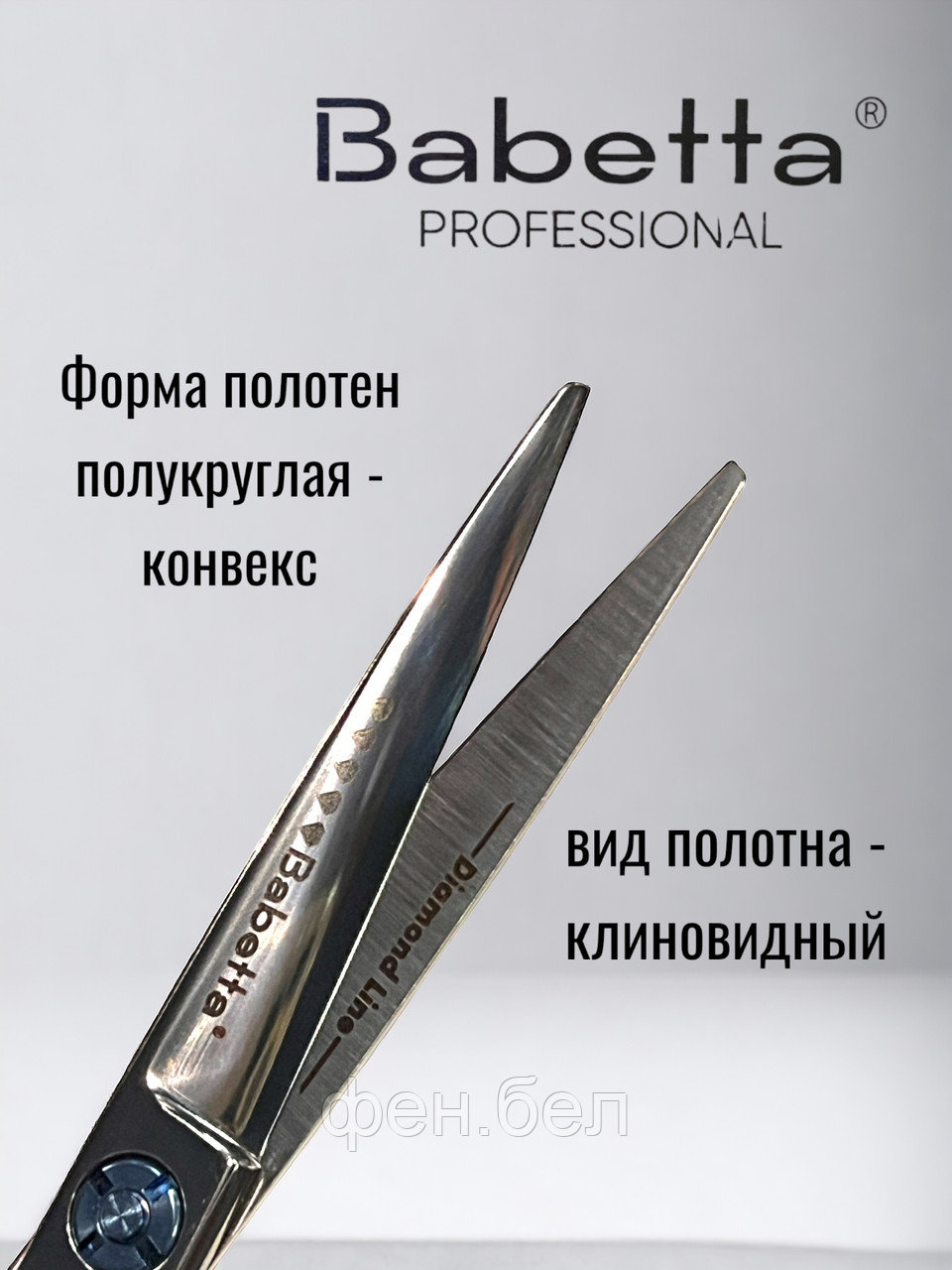 Ножницы парикмахерские Babetta 5 класс прямые размер 5,5 серия Diamond Line - фото 3 - id-p223568359