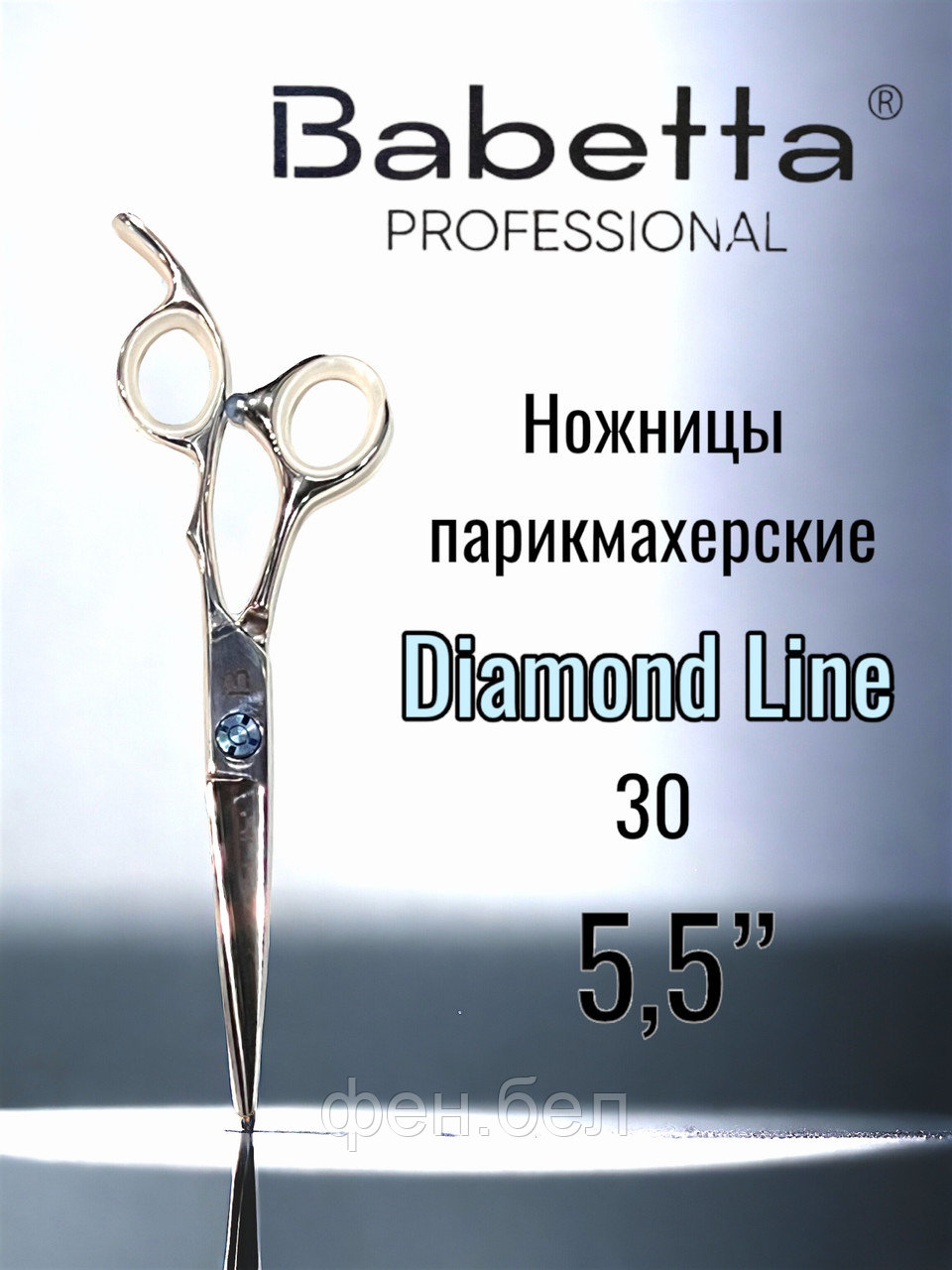 Ножницы парикмахерские Babetta 5 класс прямые размер 5,5 серия Diamond Line
