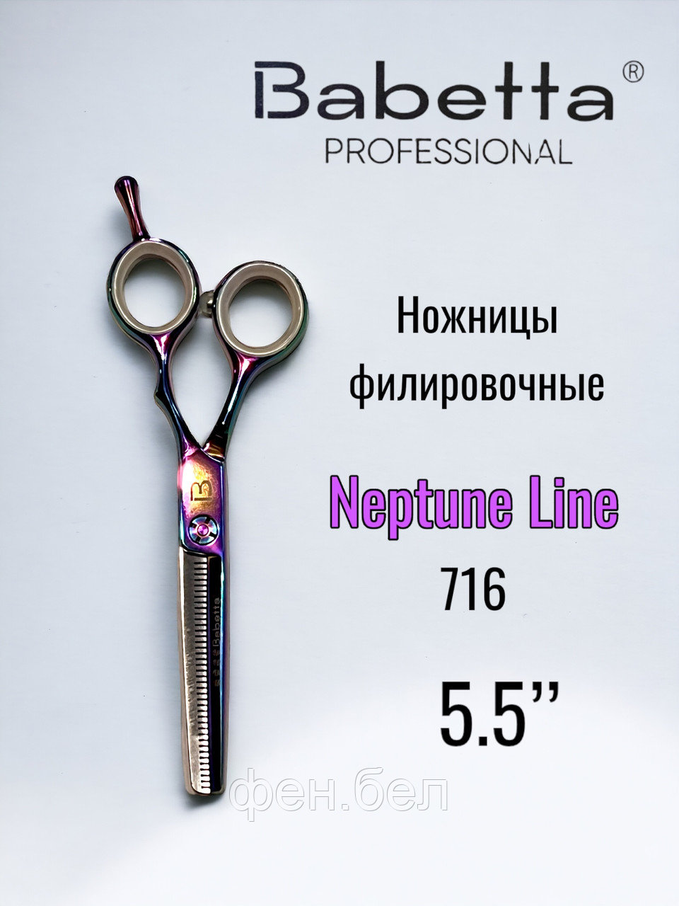 Ножницы парикмахерские Babetta филировочные размер 5,5 в кобуре серия Neptune Lion - фото 1 - id-p223568358