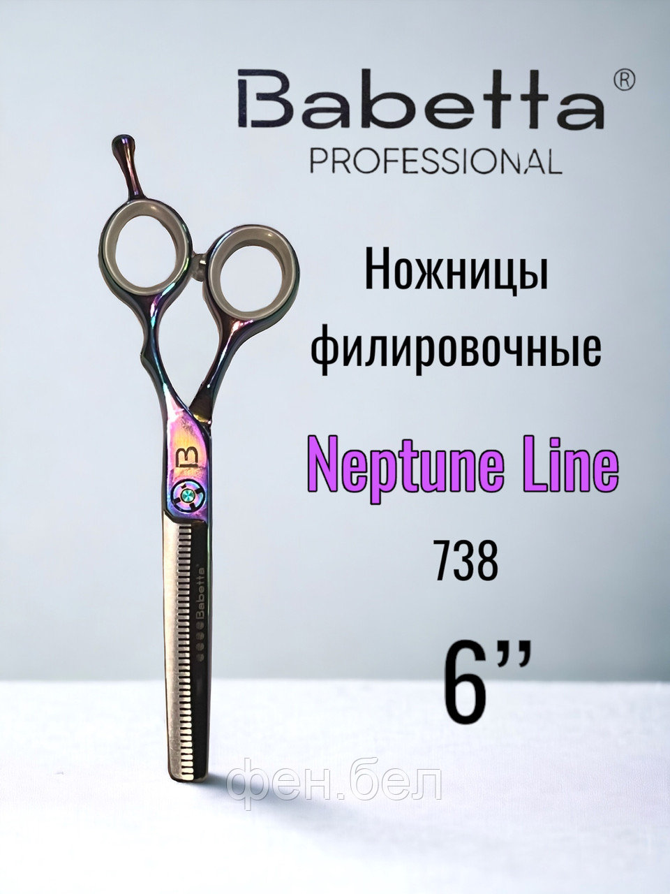 Ножницы парикмахерские Babetta филировочные размер 6.0 в кобуре серия Neptune Lion - фото 1 - id-p223568357