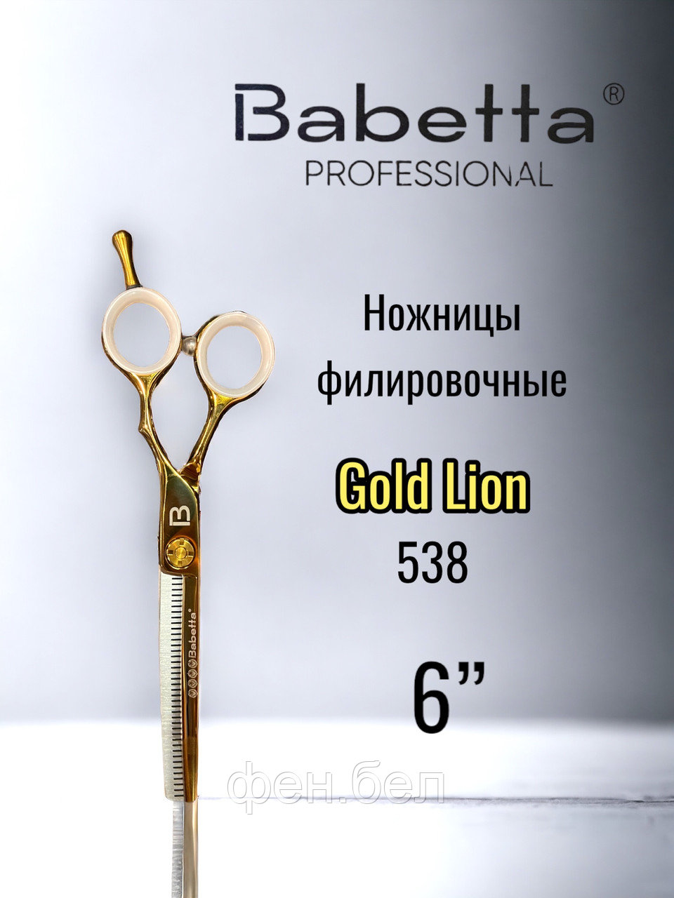 Ножницы парикмахерские Babetta филировочные размер 6.0 в кобуре серия Gold Lion - фото 1 - id-p223568356