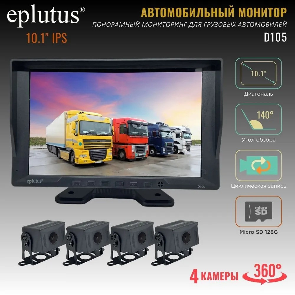 Автомобильный видеорегистратор-монитор для грузовиков Eplutus D105 / 4 камеры / 4 ядра / HD (10.1")
