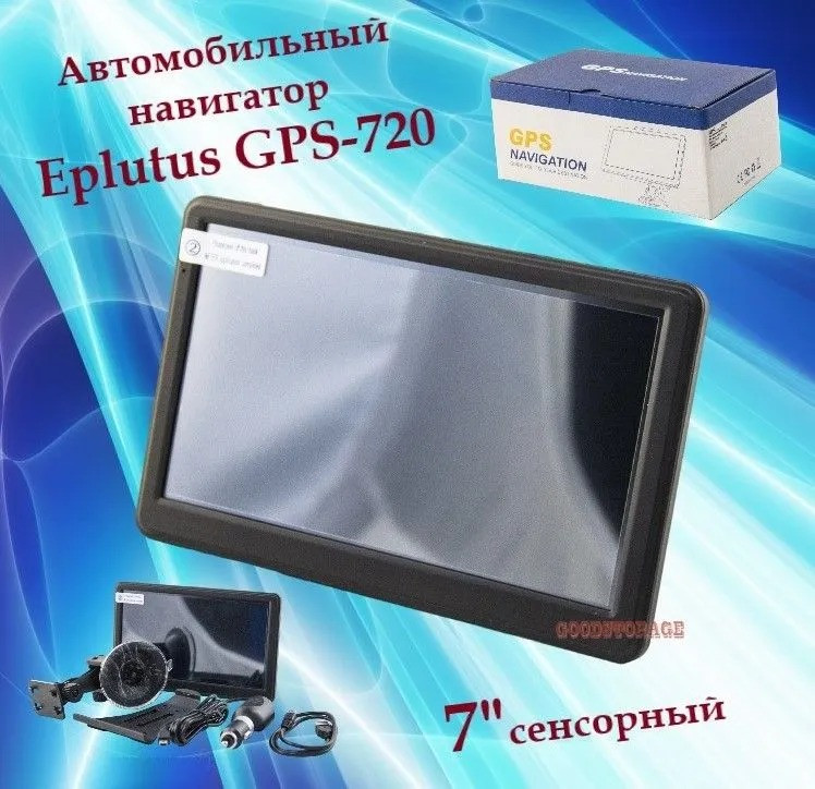 Автомобильный навигатор Eplutus GPS-720 - фото 1 - id-p223570039