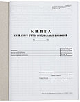 Книга складского учета материальных ценностей  210*297 мм, 50 л.