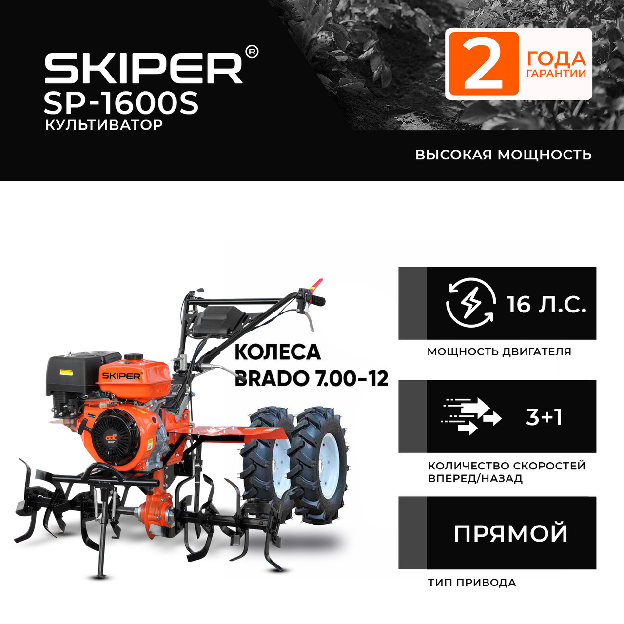 Культиватор SKIPER SP-1600S + колеса BRADO 7.00-12 (комплект)